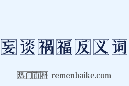 妄谈祸福反义词是什么意思的图片